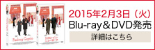 2015年2月3日（火）Blu-lay＆DVD発売